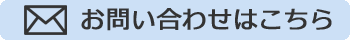 お問い合わせはこちら