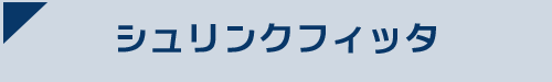 シュリンクフィッタ