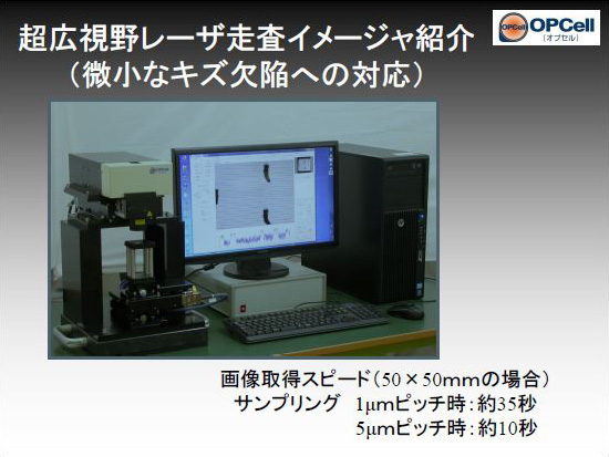 超広視野レーザ走査イメージャによる微小キズ欠陥検出